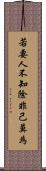 若要人不知，除非己莫為 Scroll