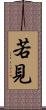 若見 Scroll