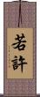 若許 Scroll
