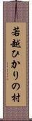 若越ひかりの村 Scroll