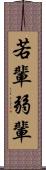 若輩 Scroll