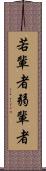 若輩者 Scroll