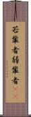若輩者 Scroll