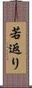 若返り Scroll