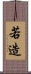 若造 Scroll