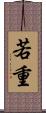 若重 Scroll