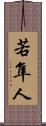 若隼人 Scroll