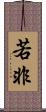 若非 Scroll