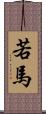 若馬 Scroll