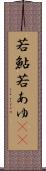 若鮎 Scroll