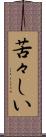 苦々しい Scroll