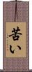 苦い Scroll
