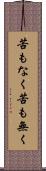 苦もなく Scroll