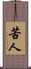 苦人 Scroll