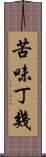 苦味丁幾 Scroll