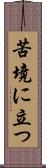 苦境に立つ Scroll