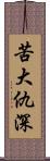 苦大仇深 Scroll