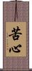 苦心 Scroll