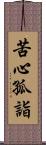 苦心孤詣 Scroll