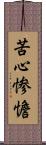 苦心惨憺 Scroll