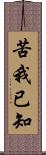 苦我已知 Scroll