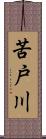 苦戸川 Scroll