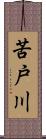 苦戸川 Scroll