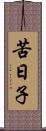 苦日子 Scroll