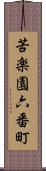 苦楽園六番町 Scroll