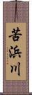 苦浜川 Scroll