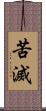 苦滅 Scroll