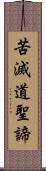 苦滅道聖諦 Scroll