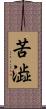 苦澁 Scroll