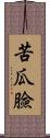 苦瓜臉 Scroll