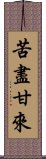 苦盡甘來 Scroll