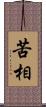 苦相 Scroll
