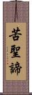 苦聖諦 Scroll
