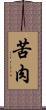 苦肉 Scroll