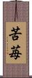 苦苺 Scroll