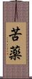 苦薬 Scroll