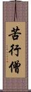 苦行僧 Scroll
