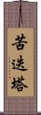 苦迭塔 Scroll