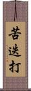 苦迭打 Scroll