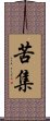 苦集 Scroll