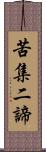 苦集二諦 Scroll