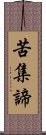 苦集諦 Scroll