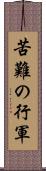 苦難の行軍 Scroll