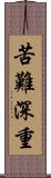 苦難深重 Scroll