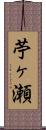苧ヶ瀬 Scroll