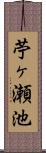 苧ヶ瀬池 Scroll